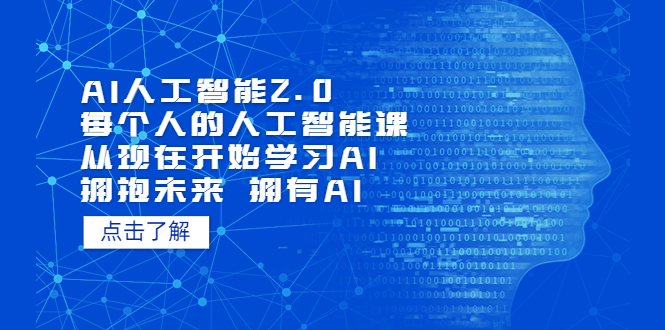 （7297期）AI人工智能技术2.0：每一个人人工智能技术课：从今天开始学习培训AI（38堂课）