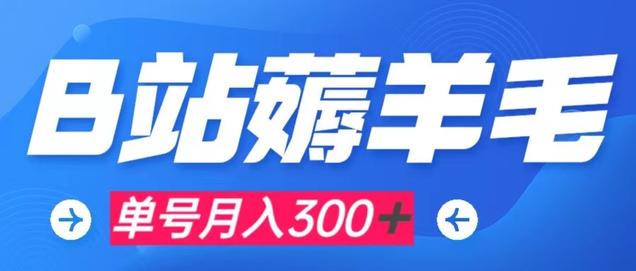 （7771期）b站撸羊毛，0门坎取现，运单号每个月300＋可引流矩阵实际操作