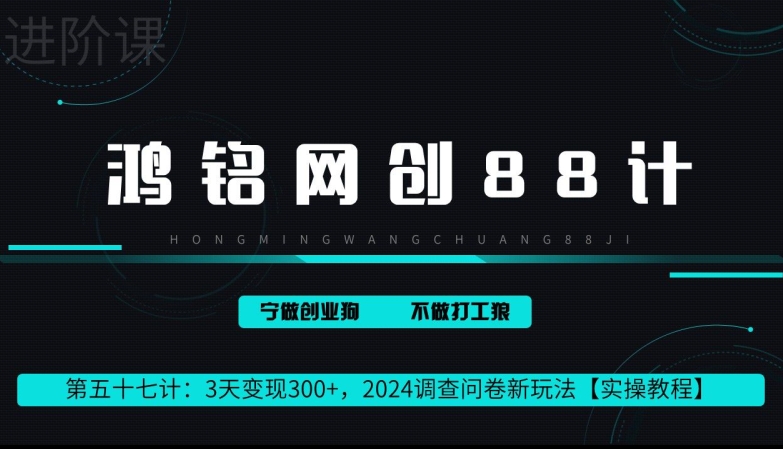 鸿铭网创88计第57计：2钟头转现 300 ，2024问卷调查表新模式