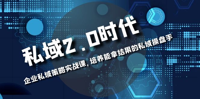 （8291期）公域-2.0时期：公司公域对策实战演练课，塑造可以拿过程的公域股票操盘手