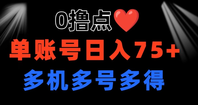 0撸 有手机就可以了 点善心游戏玩法 单账户一天盈利75  可以多开 多台多到