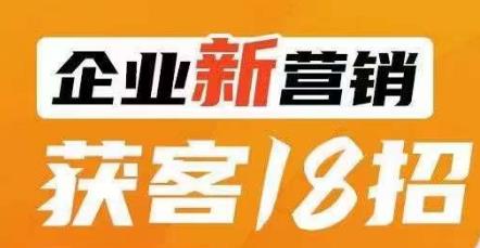 企业新营销拓客18招，传统企业转型必会，让你的买卖更强做！