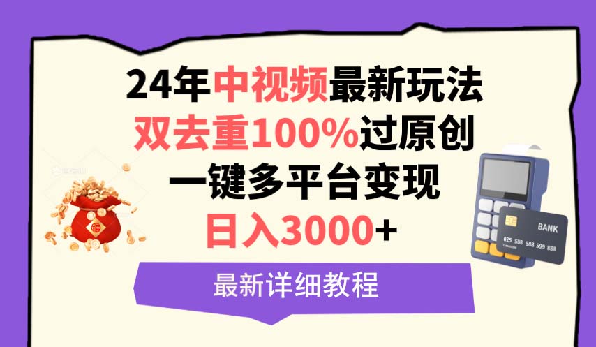 （9598期）中视频24年全新游戏玩法，双去重复100%过原创设计，日入3000 一键全平台转现