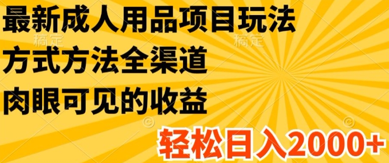 全新两性用品新项目游戏玩法，具体方法新零售，轻轻松松日入2K 【揭密】