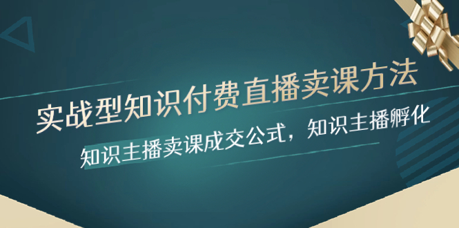 （8108期）实战型专业知识付费直播-购买课程方式，专业知识网络主播购买课程交易量公式计算，专业知识主播孵化-暖阳网-优质付费教程和创业项目大全