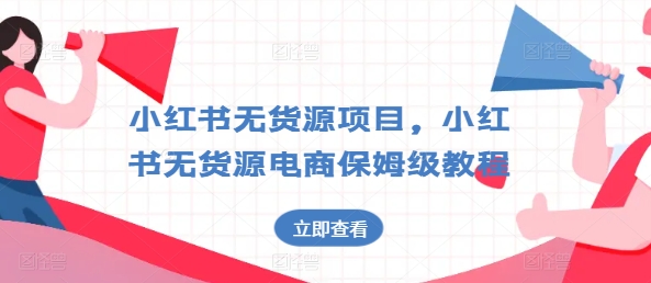 小红书的无货源电商新项目，小红书的无货源电商家庭保姆级实例教程【揭密】