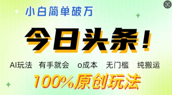 AI今日头条，两双手便会，0成本费零门槛，纯运送，新手运单号简易破w