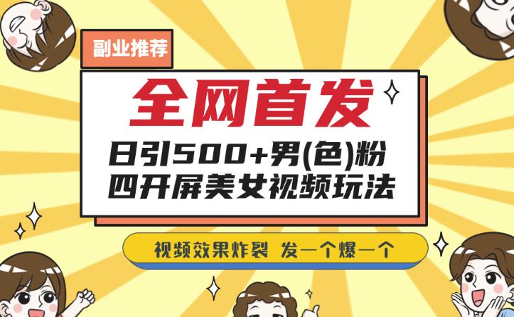 独家首发，日引500 粉丝们美女丝袜四解屏游戏的玩法，发一个爆一个【揭秘】