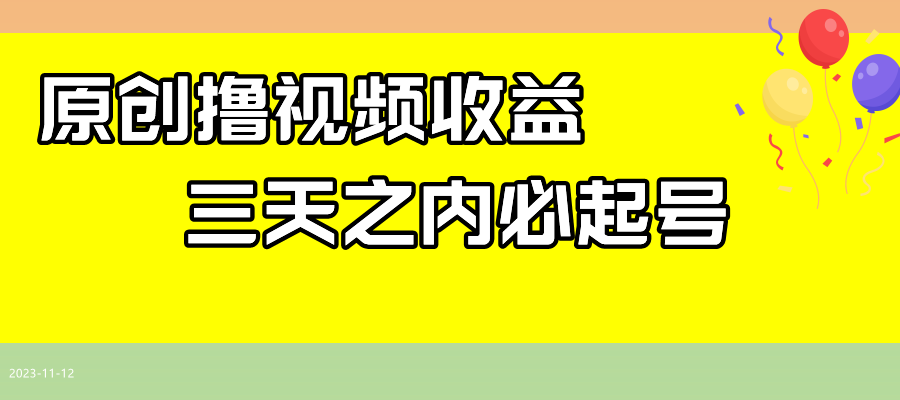 （7855期）全新撸视频盈利游戏玩法，一天轻轻松松200