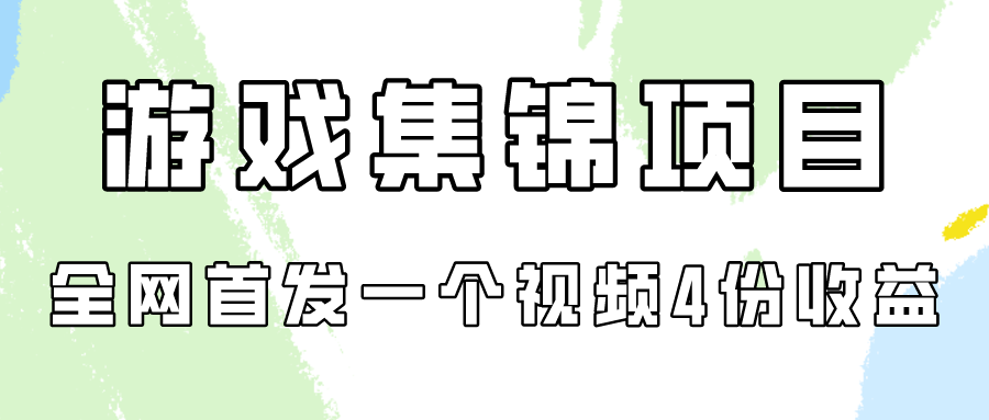 （9775期）手机游戏合集新项目拆卸，独家首发一个视频变现四份盈利