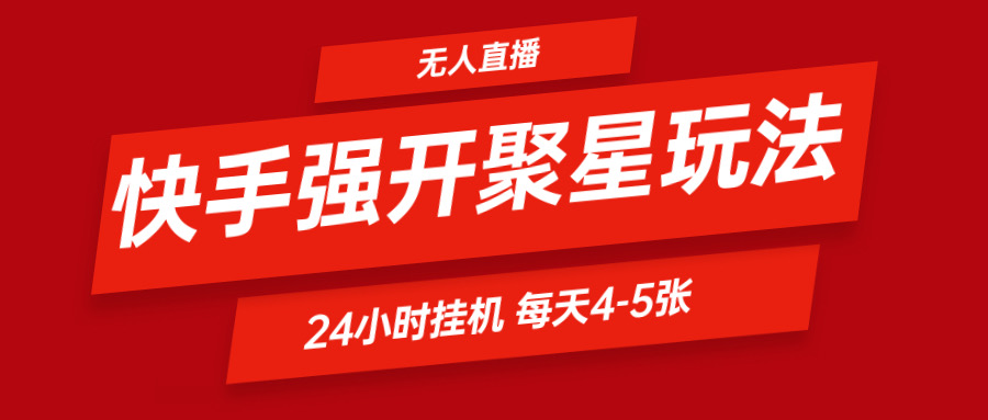 快手视频0粉开启聚星新模式  放置挂机游戏玩法全自动避开 日赚500非常轻松