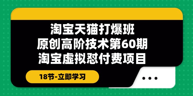 天猫原创设计高级技术性打穿班【第60期】淘宝虚拟怼付钱新项目（18节）