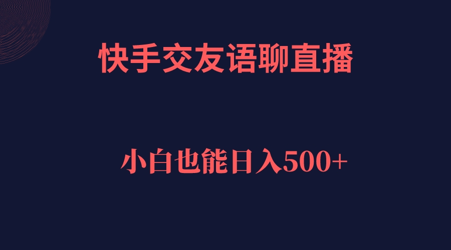 （7275期）快手视频交朋友语音聊天直播间，轻轻松松日入500＋