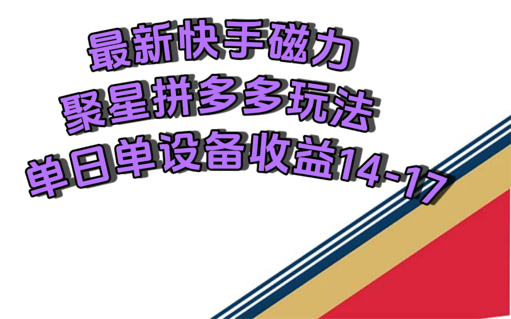 （7483期）全新快手磁力聚星撸拼多多平台游戏玩法，单机器设备单日盈利14—17元