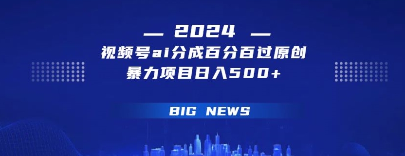 视频号ai生成视频百分百过原创暴力项目日入500+