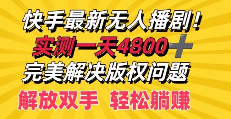 快手最新无人播剧，实测一天4k+，完美解决版权问题，解放双手轻松躺赚