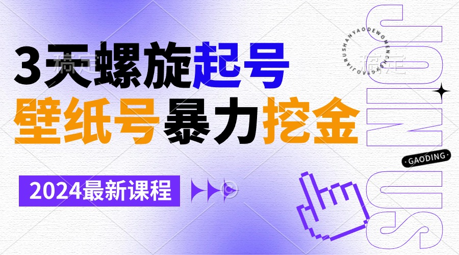 （9024期）墙纸号暴力行为挖黄金，3天螺旋式养号，新手也可以月入1w