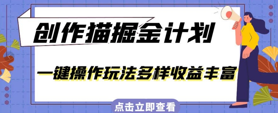 外边卖980的作品猫掘金队方案，一键操作玩法多样盈利丰富多彩，新手三天入门【揭密】