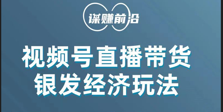 视频号带货，吸引住中老年人客户，场均直播带货好几百单！