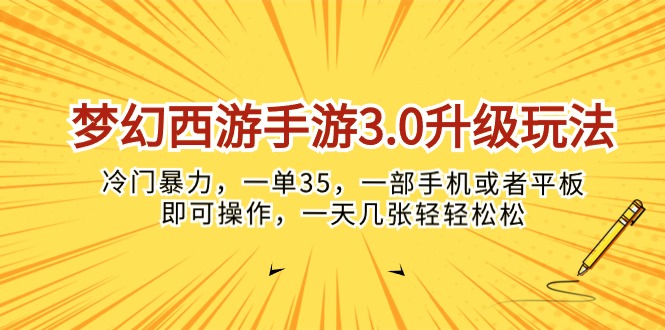 （10220期）梦幻西游端游3.0升级玩法，小众暴力行为，一单35，一部手机或是平板电脑就可以操…