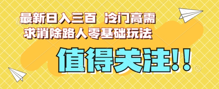 全新日入三百，小众高要求清除过路人零基础游戏玩法【揭密】