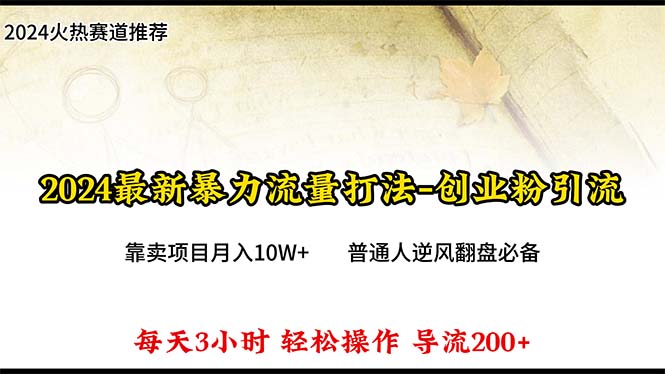 （10151期）2024年全新暴力行为总流量玩法，每日导进300 ，靠卖项目月入10W