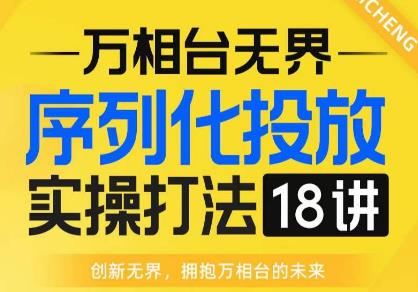 【万相台无边】实例化推广实际操作18讲网上实战演练班，各大网站首先推荐，经营福利！