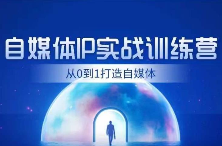 闰土·自媒体IP实战模拟，从0到1打造财经自媒体，从零为你连接主要内容、推广方法、变现闭环控制系统