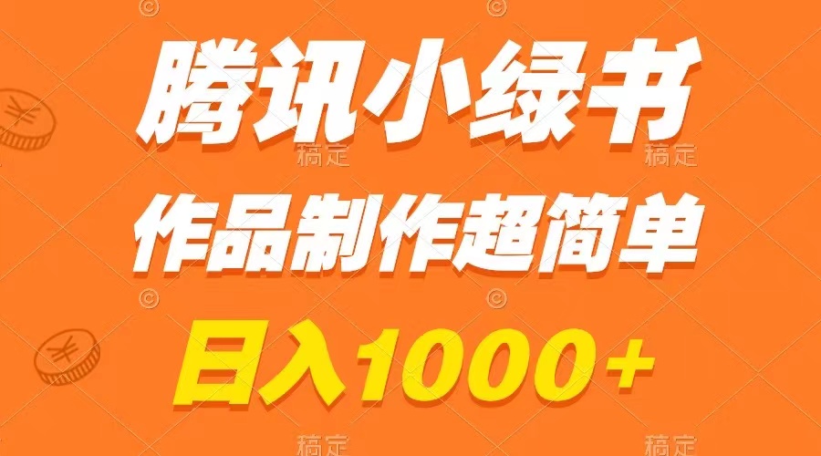 （8282期）腾讯官方小绿书掘金队，日赚1000 ，著作制做超级简单，新手也可以懂得