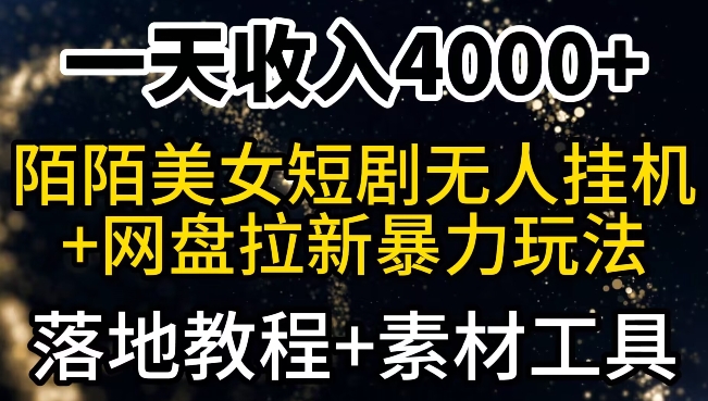 一天收入4000+，最新陌陌短剧无人直播+网盘拉新暴力玩法，落地教程+素材工具