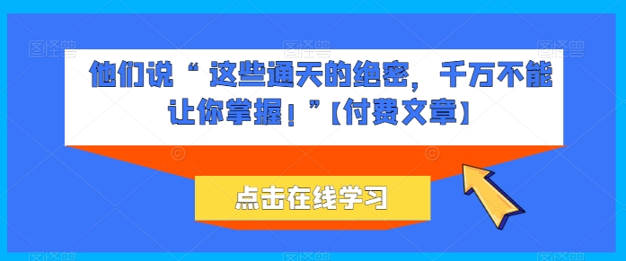 她们说 “ 这种封界的机密，一定不能让你把握! ”【付费文章】