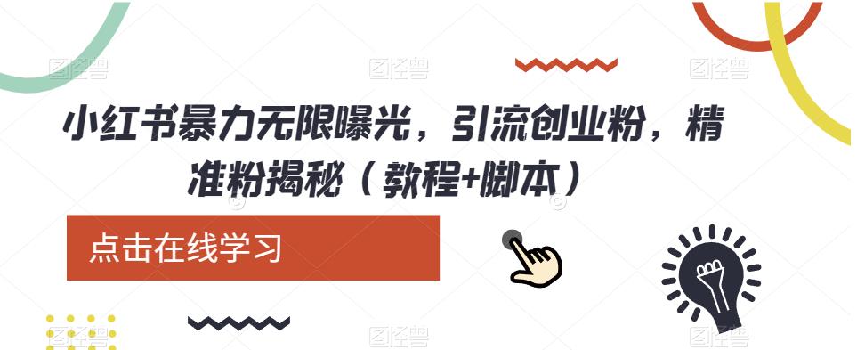 小红书的暴力行为无尽曝出，引流方法自主创业粉，精准粉揭密（实例教程 脚本制作）