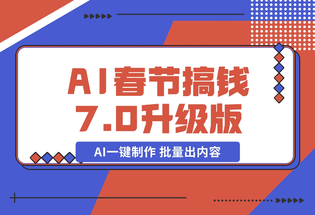 【2024.12.20】AI春节搞钱7.0升级版 蝴蝶号超火爆萌宠唱歌拜年 AI一键制作 批量出内容