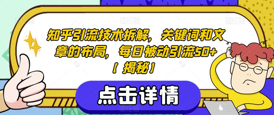 知乎引流技术拆解，关键词和文章的布局，每日被动引流50+【揭秘】