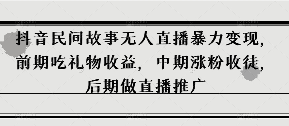 抖音视频民间传说无人直播暴力行为转现，早期吃礼物收益，中后期增粉招徒，中后期做直播推广【揭密】