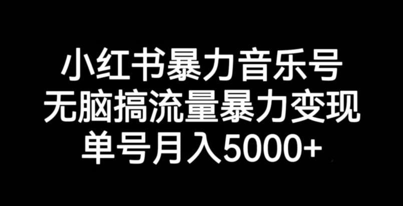 小红书的暴力行为音乐号，没脑子搞总流量暴力行为转现，运单号月入5000