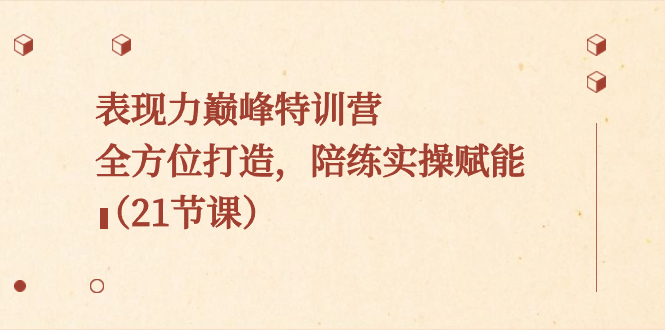 （8597期）感染力顶峰夏令营，全方位打造，陪练教练实际操作创变（21堂课）