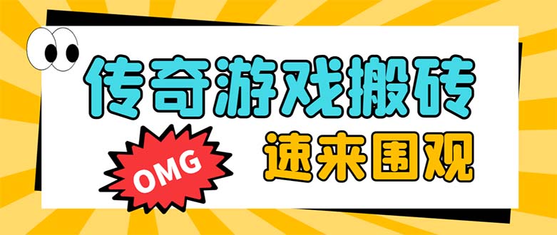 （8257期）外边收费标准1688的崛起热血传奇全自动挂机刷金新项目，单对话框成本低达百加【放置挂机…