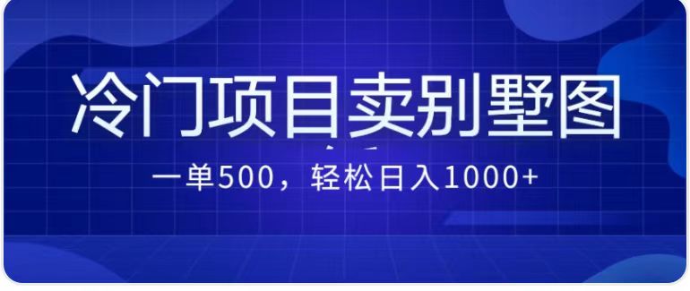 （7015期）卖农村小洋楼战略的蓝海项目全新升级2.0游戏的玩法 一单500 日入1000 （入门教程 施工图纸互联网资源）