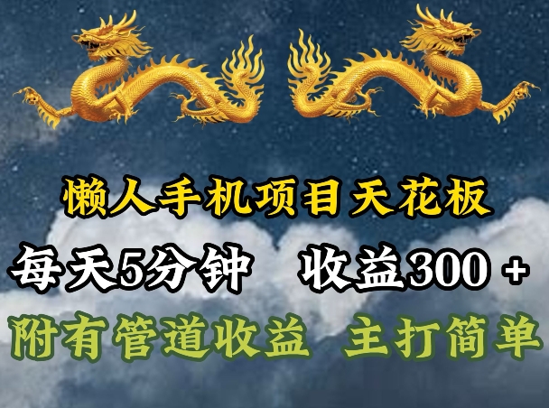 懒人神器手机项目吊顶天花板，每日5min，每日盈利300 ，多种形式可增加盈利!