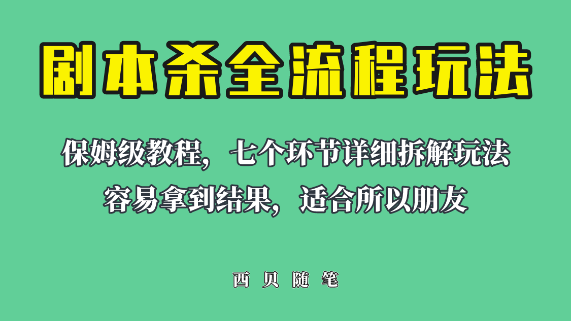 适合所有朋友的剧本杀全流程玩法，虚拟资源单天200-500收溢！