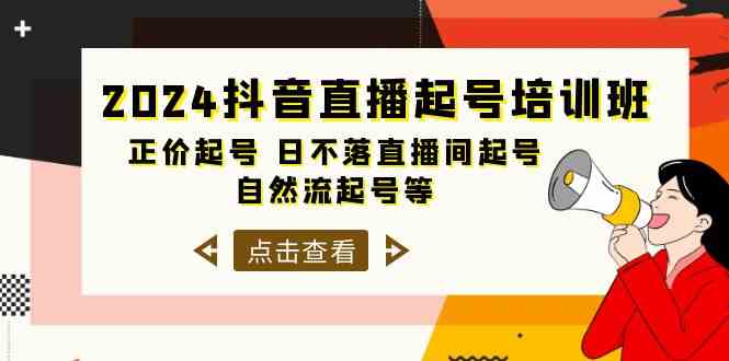 2024抖音直播间养号培训机构，原价养号 日未落直播房间养号 自然流养号等（33节）