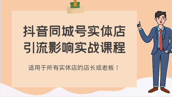 抖音同城号实体店引流危害实战演练课程内容，适合所有线下实体店店家或老总！