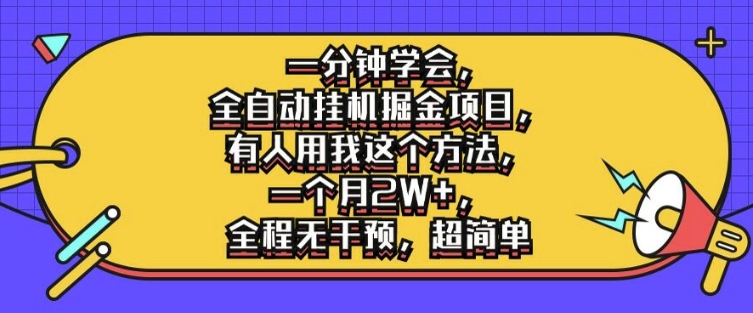 一分钟懂得，全自动挂机掘金队新项目，有些人就拿我用这种方法，一个月2W ，完全无干涉，超级简单【揭密】