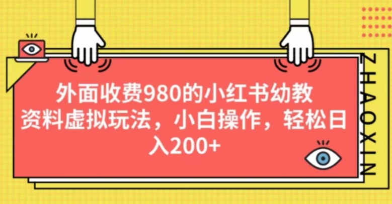 外边收费标准980的小红书的幼儿教育材料虚似游戏玩法，新手实际操作，轻轻松松日入200