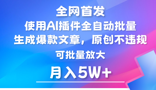 AI微信公众号微信流量主，运用AI软件 全自动导出热文，引流矩阵实际操作，月入5W