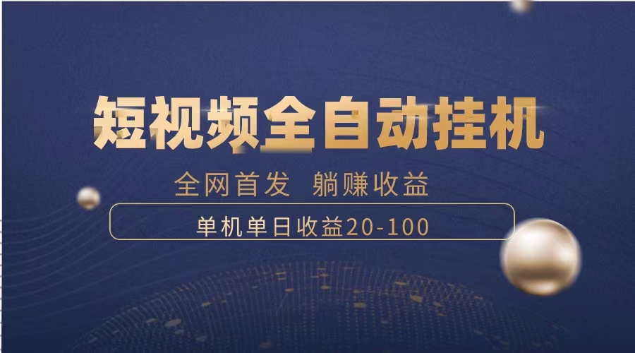 （8268期）暴力行为新项目，小视频全自动挂机，运单号盈利20-100