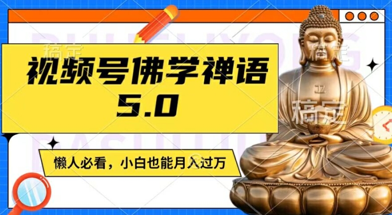 微信视频号佛法佛言5.0，纯原创短视频，每日1-2钟头，最低月入了W，适宜宝妈妈、工薪族、在校大学生【揭密】