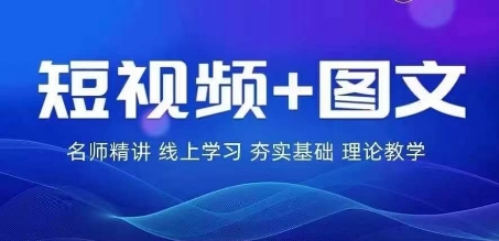 2024图文带货训练营，?普通人实现逆袭的流量+变现密码