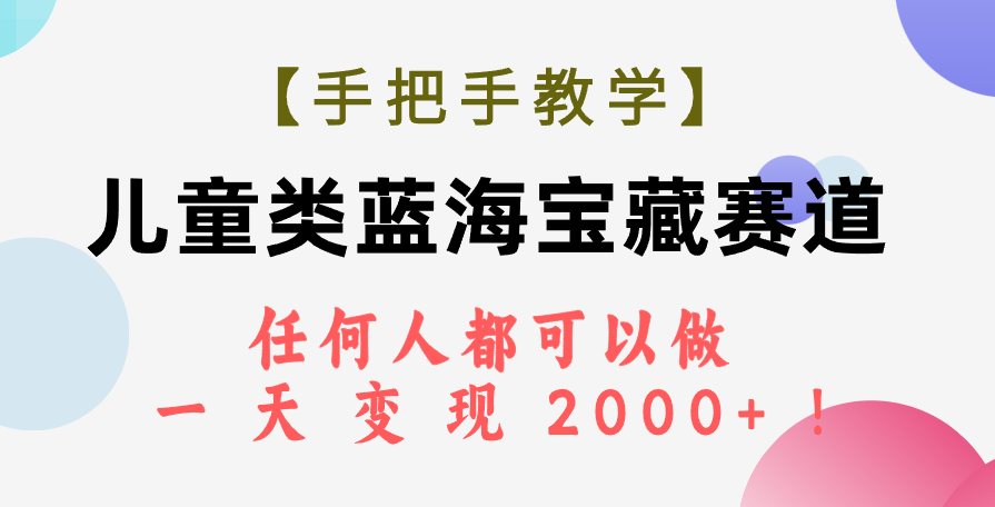 （7611期）【一对一教学】少年儿童类瀚海宝箱跑道，所有人都可以做，一天轻轻松松转现2000 ！